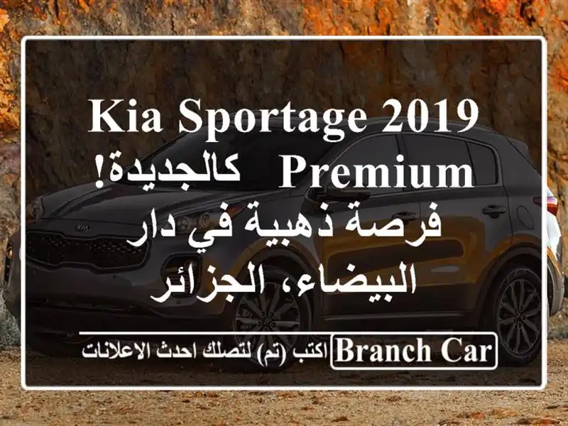 Kia Sportage 2019 Premium - كالجديدة! فرصة ذهبية في دار...