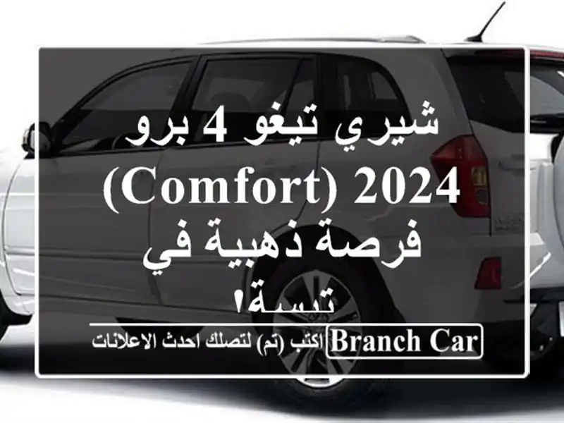 شيري تيغو 4 برو 2024 (Comfort) - فرصة ذهبية في تبسة!