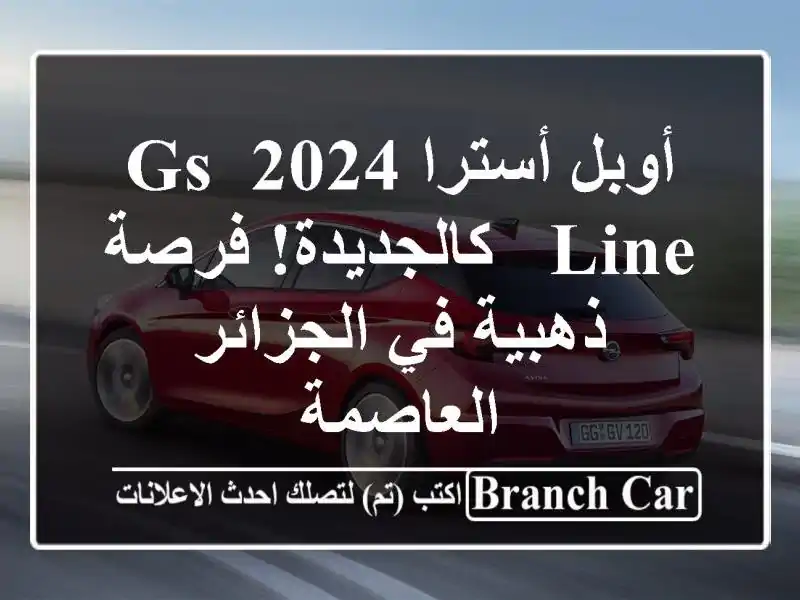 أوبل أسترا 2024 GS Line - كالجديدة! فرصة ذهبية في...