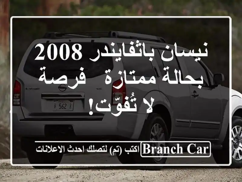 نيسان باثفايندر 2008 بحالة ممتازة - فرصة لا تُفوّت!