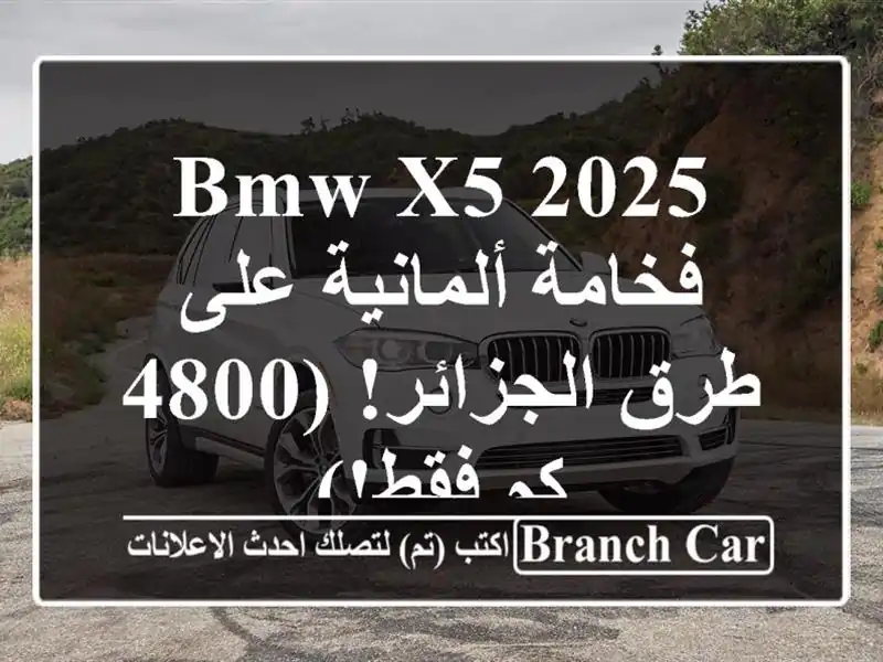 BMW X5 2025 -  فخامة ألمانية على طرق الجزائر! (4800 كم فقط!)