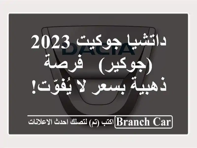 داتشيا جوكيت 2023 (جوكير) - فرصة ذهبية بسعر لا يُفوّت!