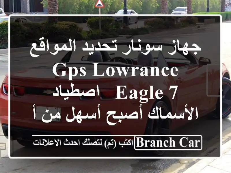 جهاز سونار تحديد المواقع GPS  LOWRANCE EAGLE 7  - اصطياد...