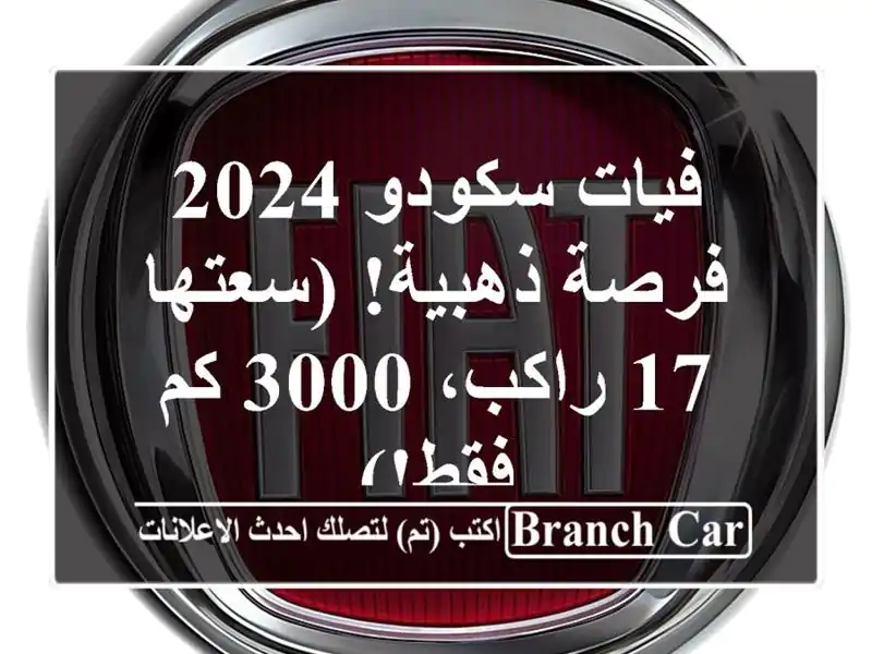 فيات سكودو 2024 -  فرصة ذهبية!  (سعتها 17 راكب، 3000 كم فقط!)