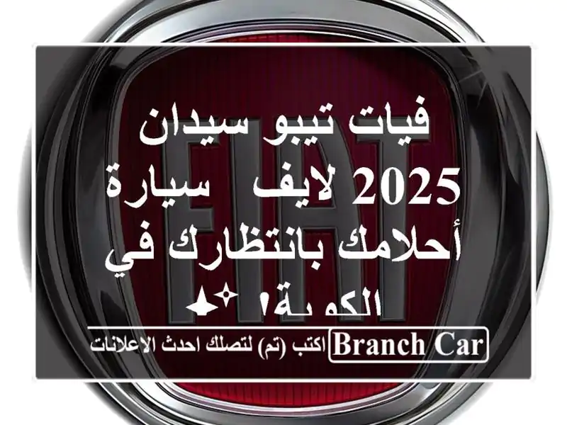 فيات تيبو سيدان 2025 لايف - سيارة أحلامك بانتظارك...