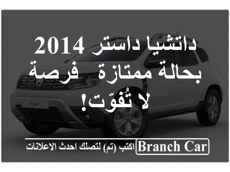 داتشيا داستر 2014 بحالة ممتازة - فرصة لا تُفوّت!