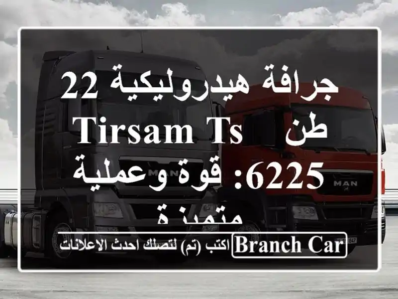 جرافة هيدروليكية 22 طن - TIRSAM TS-6225: قوة وعملية متميزة