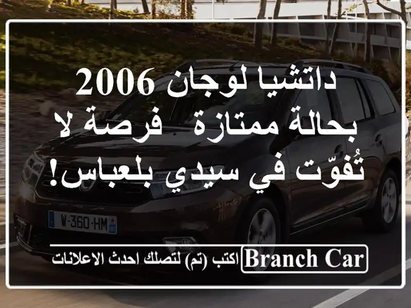 داتشيا لوجان 2006 بحالة ممتازة - فرصة لا تُفوّت في...