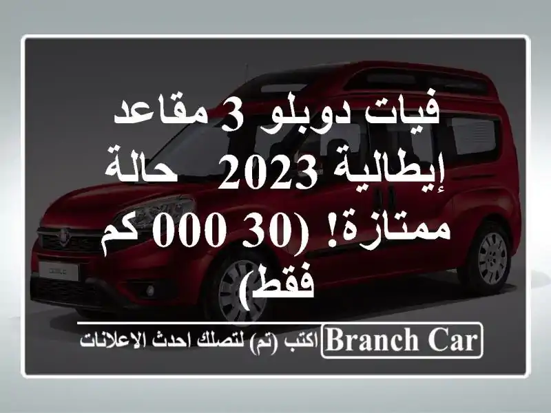 فيات دوبلو 3 مقاعد إيطالية 2023 - حالة ممتازة! (30,000 كم فقط)