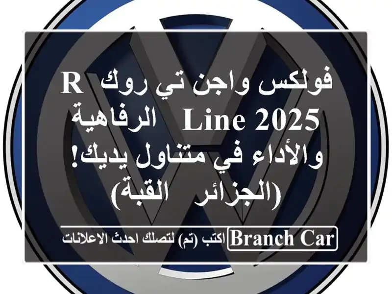 فولكس واجن تي-روك R-Line 2025 -  الرفاهية والأداء في...