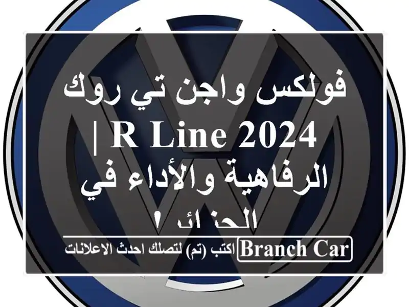 فولكس واجن تي روك 2024 R-Line |  الرفاهية والأداء في الجزائر!