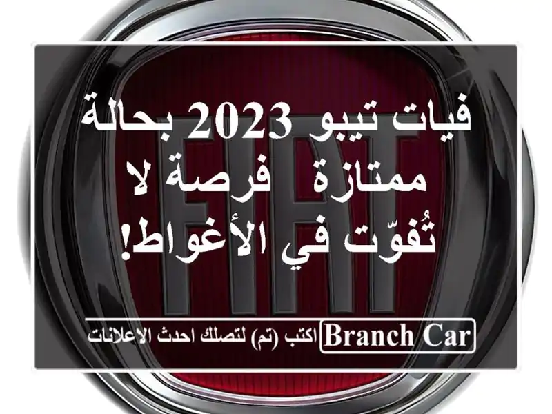 فيات تيبو 2023 بحالة ممتازة - فرصة لا تُفوّت في الأغواط!