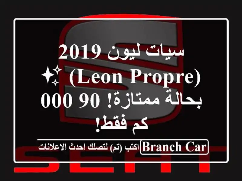 سيات ليون 2019 (Leon Propre) ✨  - بحالة ممتازة! 90,000 كم فقط!