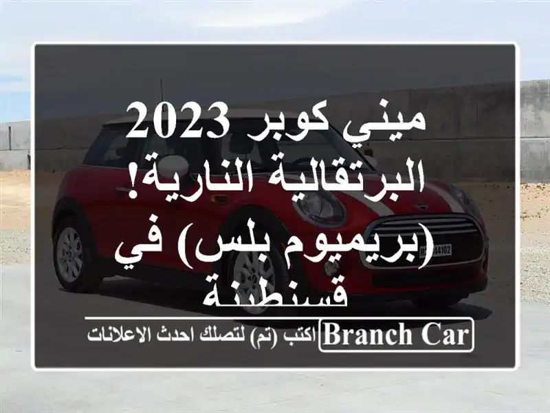 ميني كوبر 2023 - البرتقالية النارية! (بريميوم بلس)...