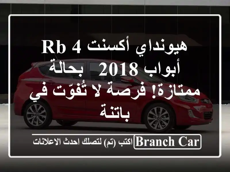 هيونداي أكسنت RB 4 أبواب 2018 - بحالة ممتازة! فرصة...