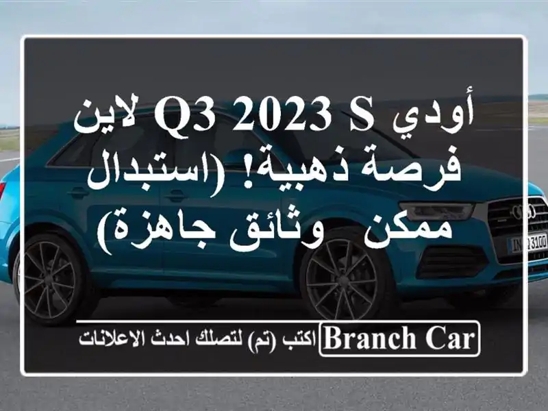 أودي Q3 2023 S لاين -  فرصة ذهبية! (استبدال ممكن -...