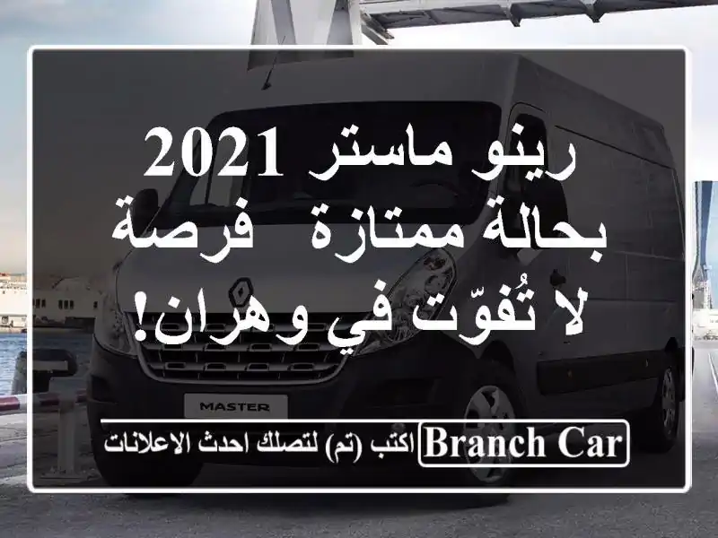 رينو ماستر 2021 بحالة ممتازة - فرصة لا تُفوّت في وهران!