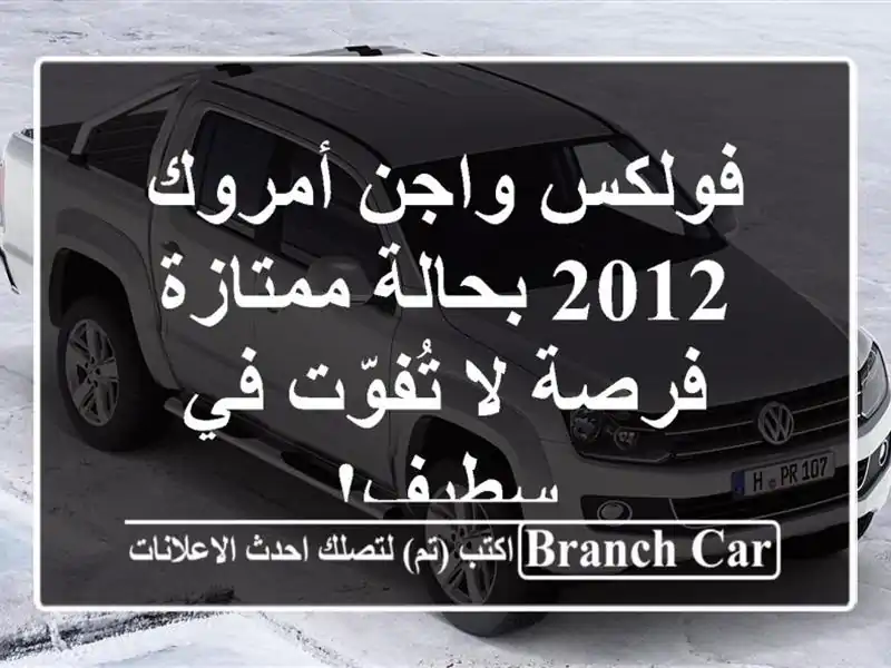 فولكس واجن أمروك 2012 بحالة ممتازة - فرصة لا تُفوّت...