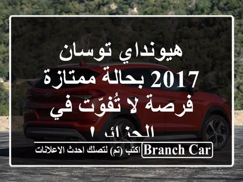 هيونداي توسان 2017 بحالة ممتازة - فرصة لا تُفوّت...