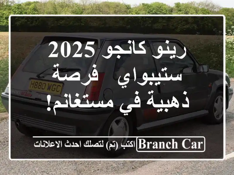 رينو كانجو 2025 ستيبواي - فرصة ذهبية في مستغانم!