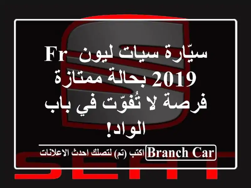 سيّارة سيات ليون FR 2019 بحالة ممتازة - فرصة لا تُفوّت...