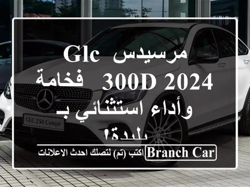 مرسيدس GLC 300d 2024 - فخامة وأداء استثنائي بـ بليدة!