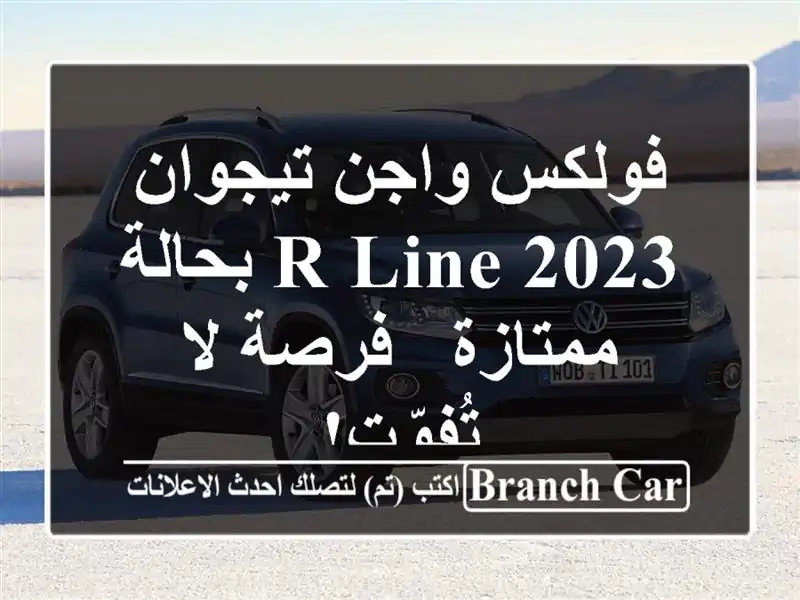 فولكس واجن تيجوان R-Line 2023 بحالة ممتازة - فرصة لا تُفوّت!