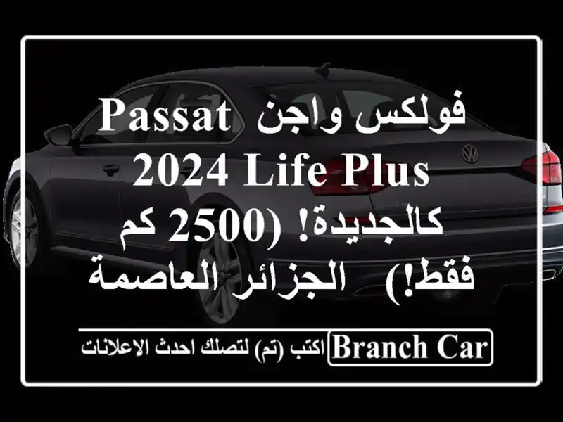 فولكس واجن Passat 2024 Life Plus - كالجديدة! (2500 كم فقط!) -...