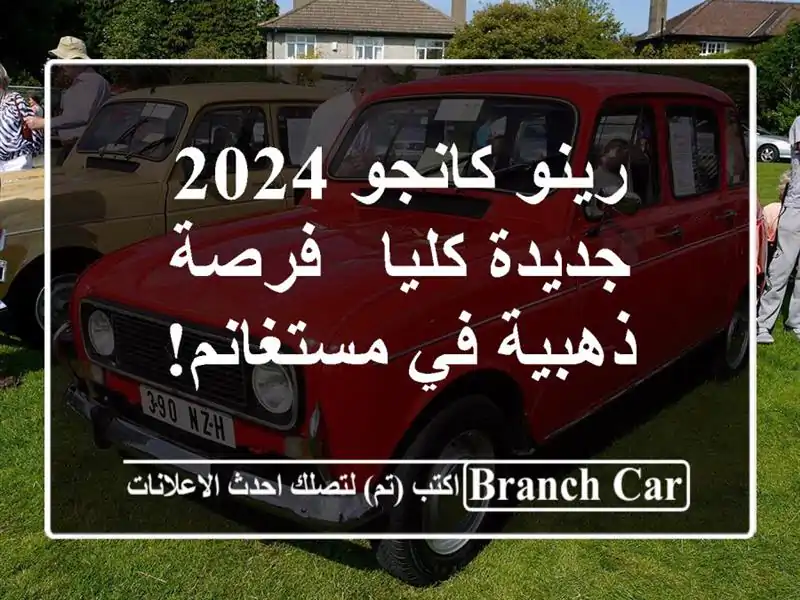 رينو كانجو 2024 جديدة كليا - فرصة ذهبية في مستغانم!