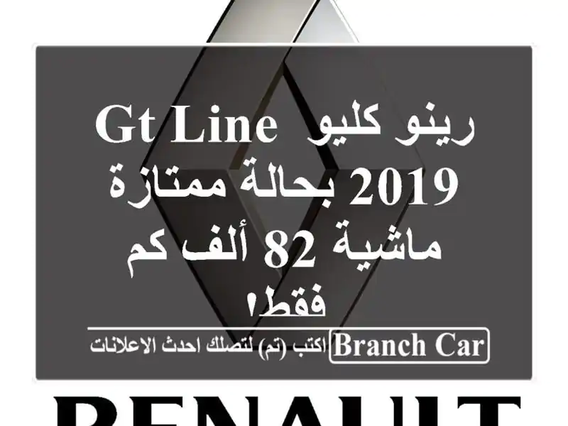 رينو كليو GT Line 2019 بحالة ممتازة - ماشية 82 ألف كم فقط!