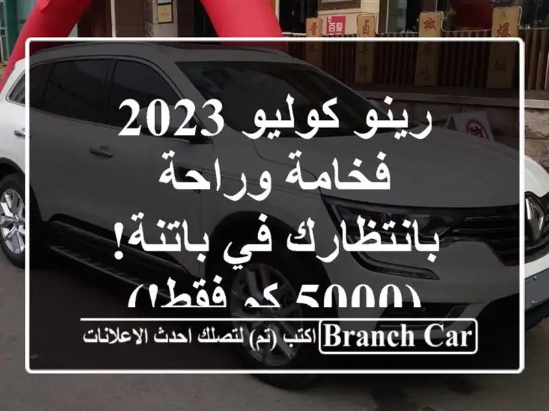 رينو كوليو 2023 -  فخامة وراحة بانتظارك في باتنة! (5000...