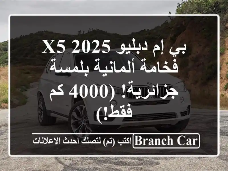 بي إم دبليو X5 2025 - فخامة ألمانية بلمسة جزائرية! (4000...