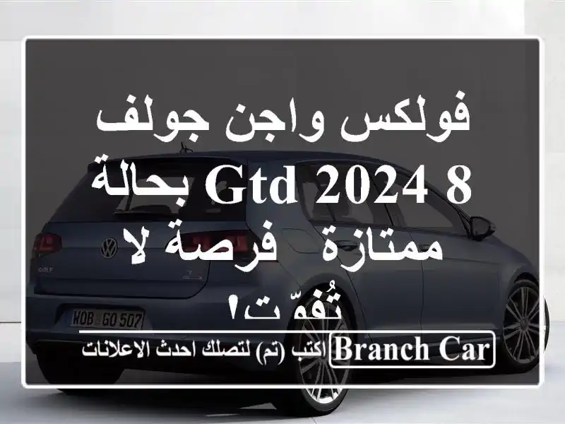 فولكس واجن جولف 8 GTD 2024 بحالة ممتازة - فرصة لا تُفوّت!