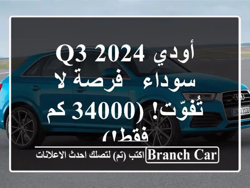 أودي Q3 2024 سوداء - فرصة لا تُفوّت!  (34000 كم فقط!)