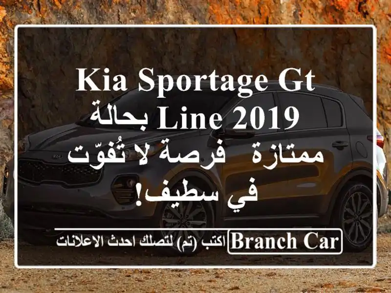 Kia Sportage GT Line 2019 بحالة ممتازة - فرصة لا تُفوّت في سطيف!