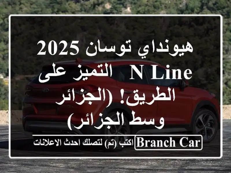 هيونداي توسان 2025 N Line -  التميز على الطريق! (الجزائر -...