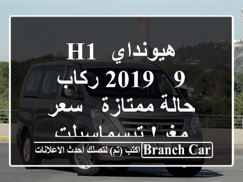 هيونداي H1 2019 - 9 ركاب - حالة ممتازة - سعر مغر! تيسماسيلت