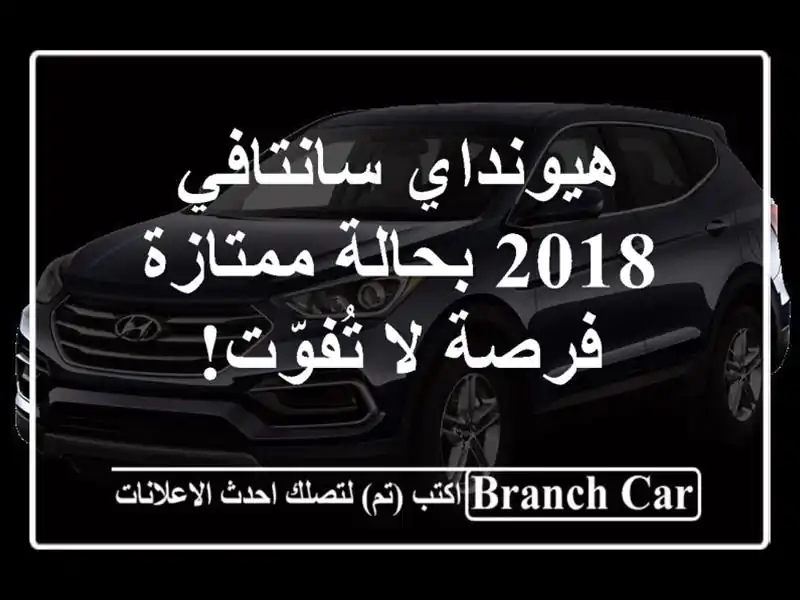 هيونداي سانتافي 2018 بحالة ممتازة - فرصة لا تُفوّت!