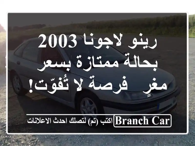 رينو لاجونا 2003 بحالة ممتازة بسعر مغرٍ - فرصة لا تُفوّت!