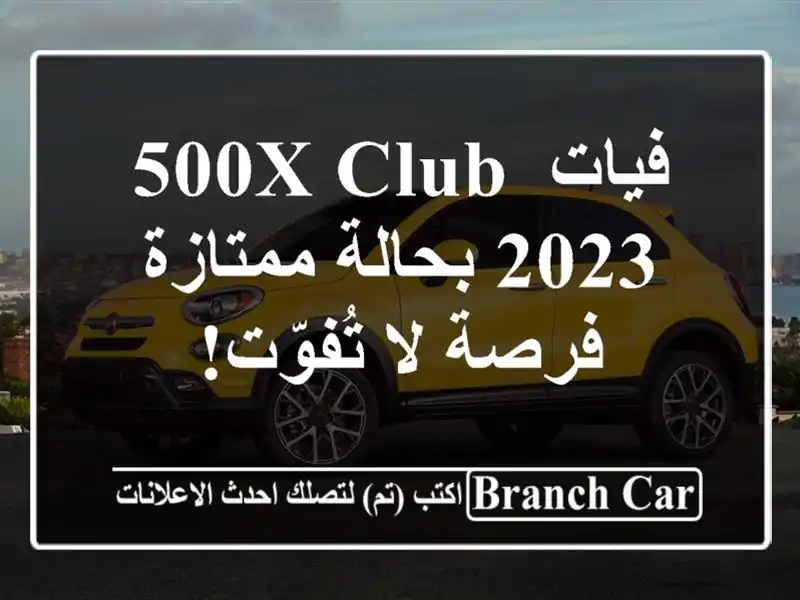 فيات 500X Club 2023 بحالة ممتازة - فرصة لا تُفوّت!