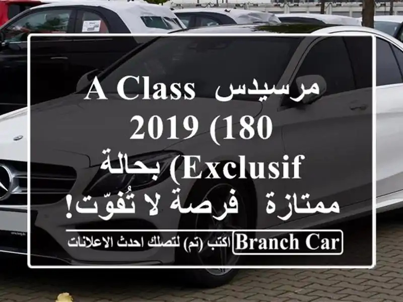 مرسيدس A-Class 2019 (180 Exclusif) بحالة ممتازة - فرصة لا تُفوّت!