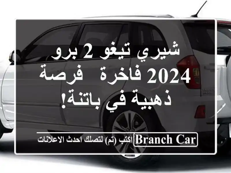 شيري تيغو 2 برو 2024 فاخرة - فرصة ذهبية في باتنة!