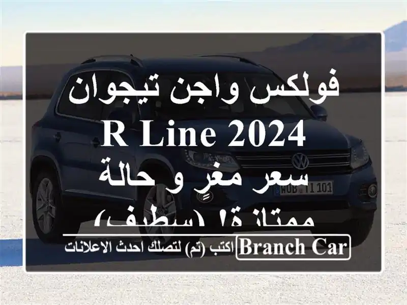 فولكس واجن تيجوان R-Line 2024 -  سعر مغرٍ و حالة ممتازة! (سطيف)