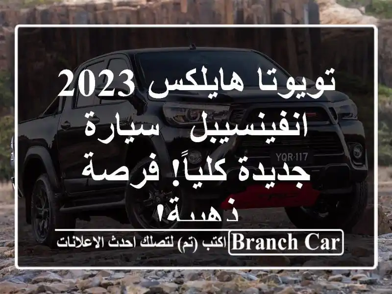 تويوتا هايلكس 2023 انفينسيبل - سيارة جديدة كلياً!...