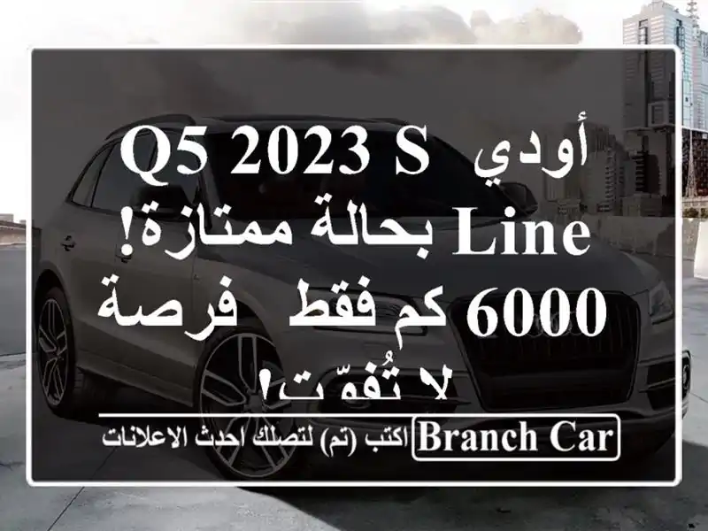 أودي Q5 2023 S-Line بحالة ممتازة! 6000 كم فقط - فرصة لا تُفوّت!