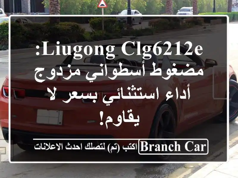 LiuGong CLG6212E: مضغوط أسطواني مزدوج -  أداء استثنائي بسعر...