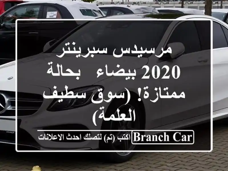 مرسيدس سبرينتر 2020 بيضاء - بحالة ممتازة! (سوق سطيف...