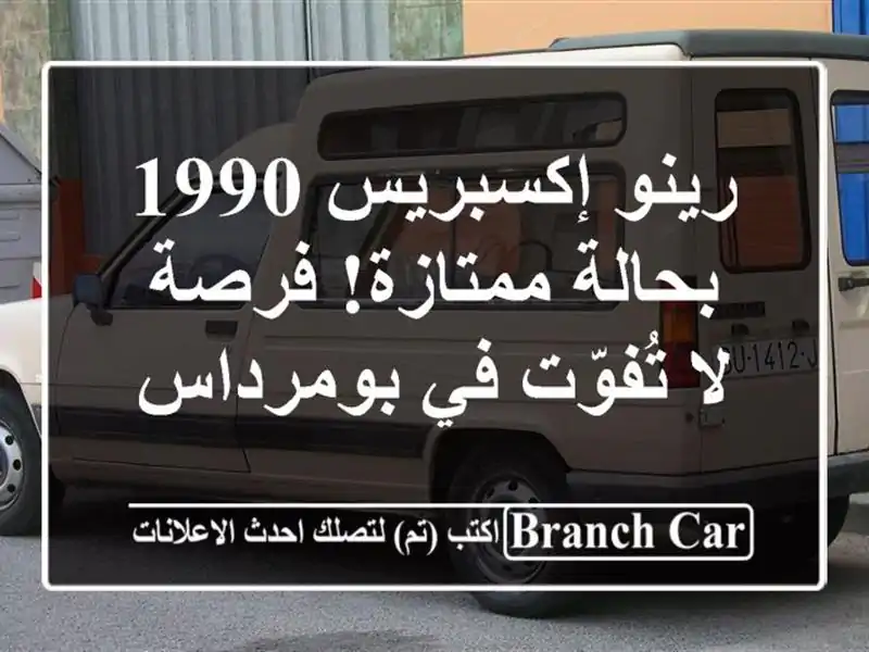 رينو إكسبريس 1990 بحالة ممتازة! فرصة لا تُفوّت في بومرداس