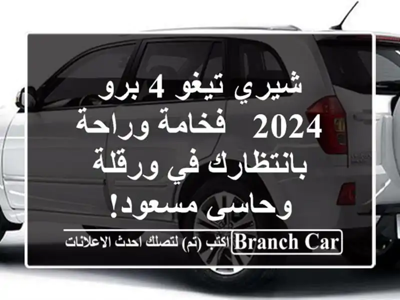 شيري تيغو 4 برو 2024 - فخامة وراحة بانتظارك في ورقلة...