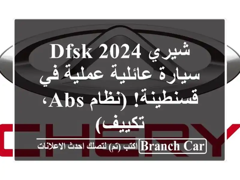 شيري DFSK 2024 - سيارة عائلية عملية في قسنطينة! (نظام ABS، تكييف)